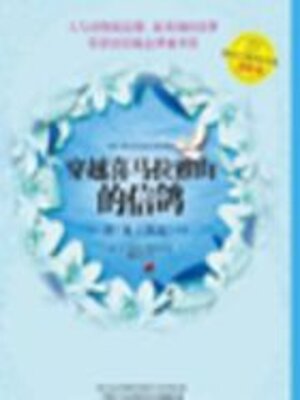 cover image of 穿越喜马拉雅山的信鸽